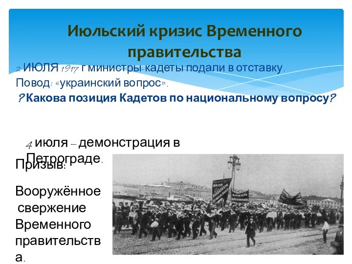 Июльский кризис Временного правительства 2 ИЮЛЯ 1917 г министры-кадеты подали