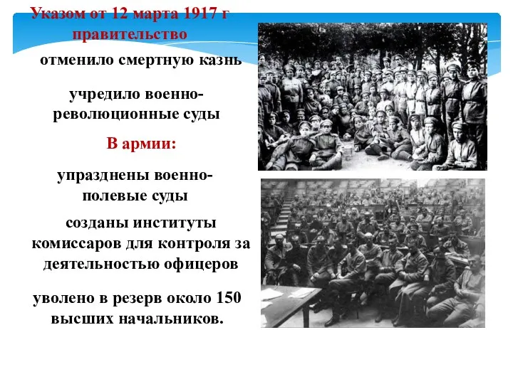 Указом от 12 марта 1917 г правительство отменило смертную казнь учредило военно-революционные суды