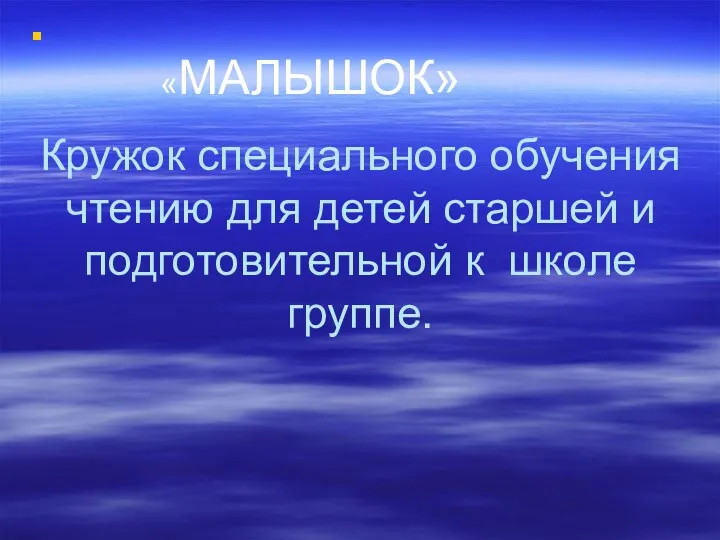 Кружок специального обучения чтению для детей старшей и подготовительной к школе группе. «МАЛЫШОК»