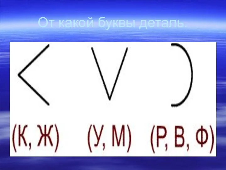 От какой буквы деталь.