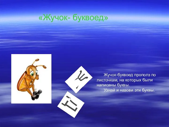 Жучок-буквоед прополз по листочкам, на которых были написаны буквы. Узнай и назови эти буквы. «Жучок- буквоед»