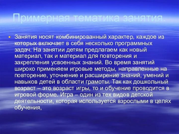 Примерная тематика занятия. Занятия носят комбинированный характер, каждое из которых