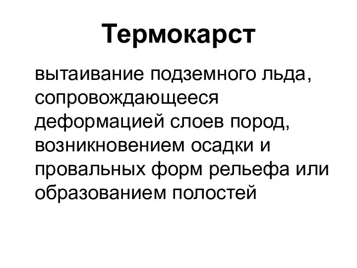 вытаивание подземного льда, сопровождающееся деформацией слоев пород, возникновением осадки и