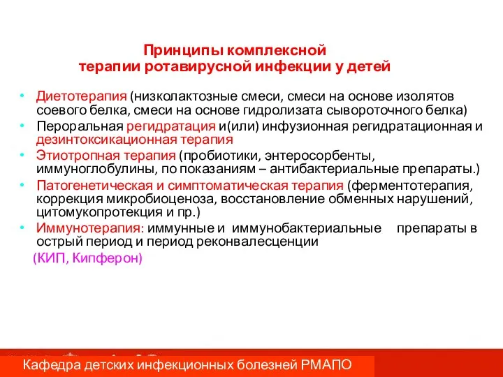 Принципы комплексной терапии ротавирусной инфекции у детей Диетотерапия (низколактозные смеси, смеси на основе