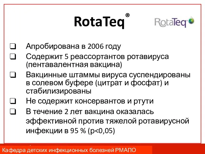 RotaTeq® Апробирована в 2006 году Содержит 5 реассортантов ротавируса (пентавалентная