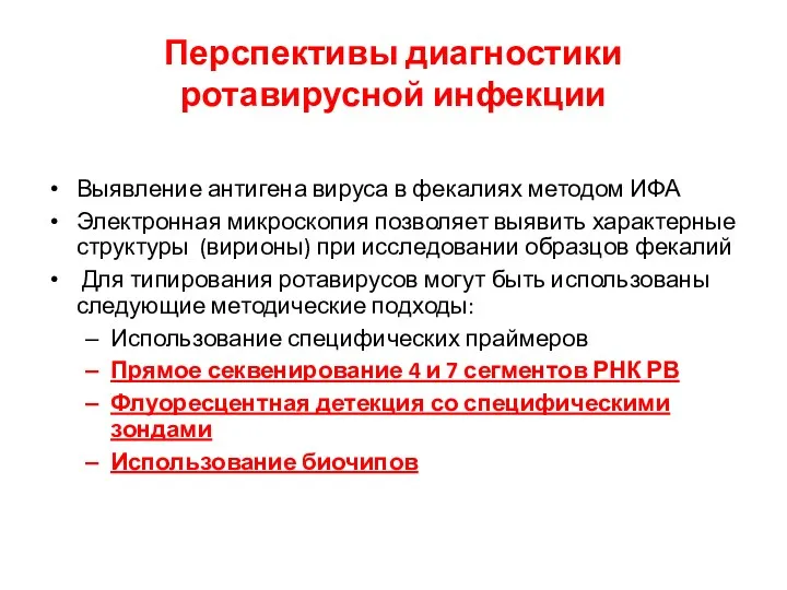 Перспективы диагностики ротавирусной инфекции Выявление антигена вируса в фекалиях методом ИФА Электронная микроскопия