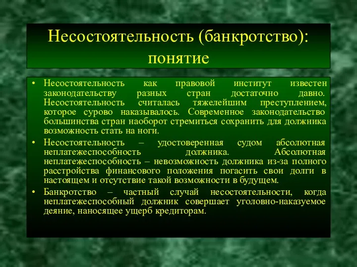 Несостоятельность (банкротство): понятие Несостоятельность как правовой институт известен законодательству разных