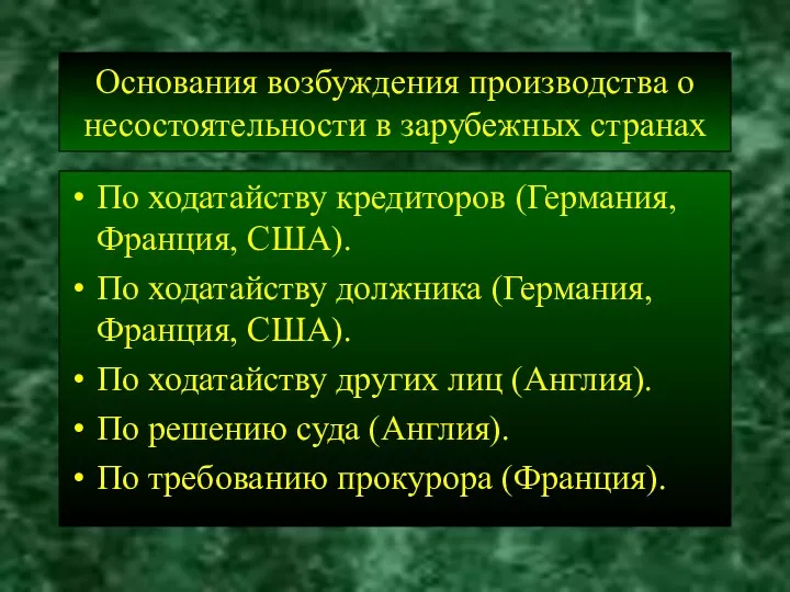 Основания возбуждения производства о несостоятельности в зарубежных странах По ходатайству