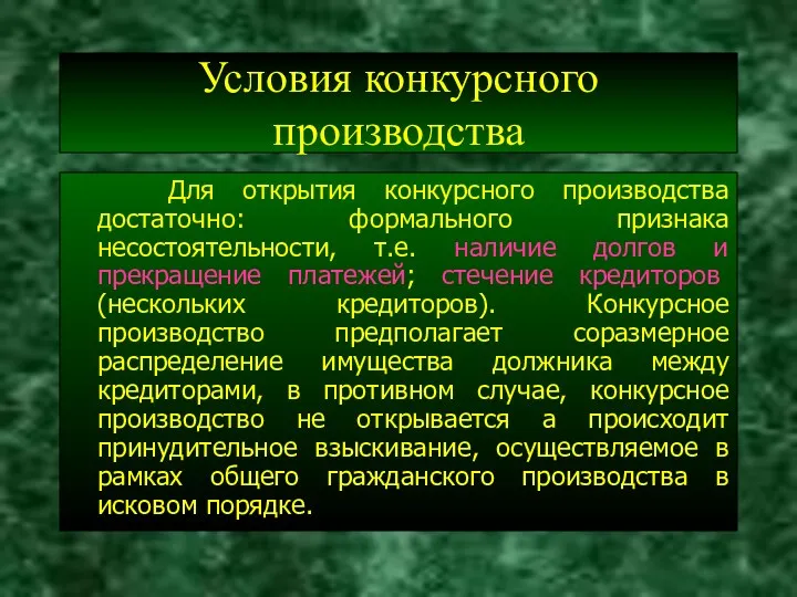 Условия конкурсного производства Для открытия конкурсного производства достаточно: формального признака