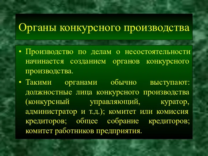 Органы конкурсного производства Производство по делам о несостоятельности начинается созданием