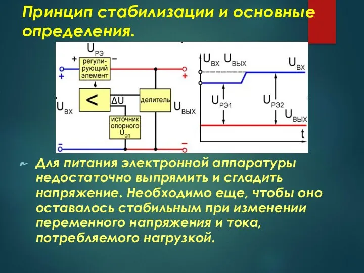 Принцип стабилизации и основные определения. Для питания электронной аппаратуры недостаточно