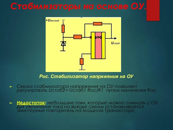 Стабилизаторы на основе ОУ. Схема стабилизатора напряжения на ОУ позволяет