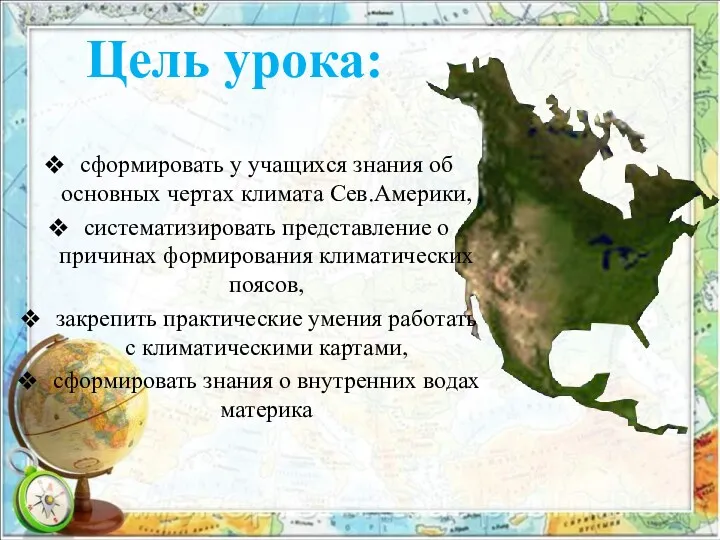 сформировать у учащихся знания об основных чертах климата Сев.Америки, систематизировать