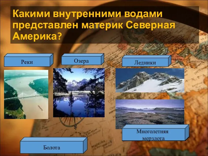 Какими внутренними водами представлен материк Северная Америка? Реки Озера Ледники Болота