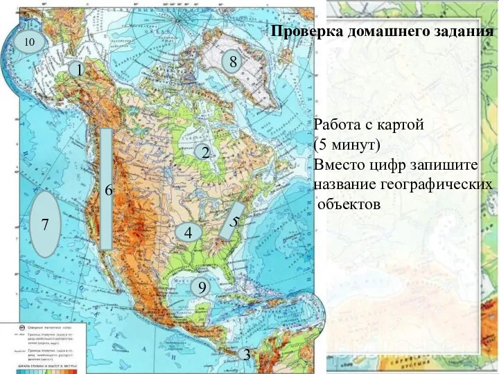 Работа с картой (5 минут) Вместо цифр запишите название географических