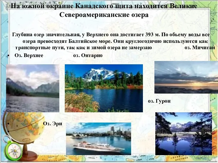 На южной окраине Канадского щита находится Великие Североамериканские озера Глубина