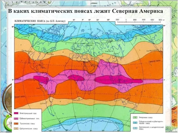 В каких климатических поясах лежит Северная Америка