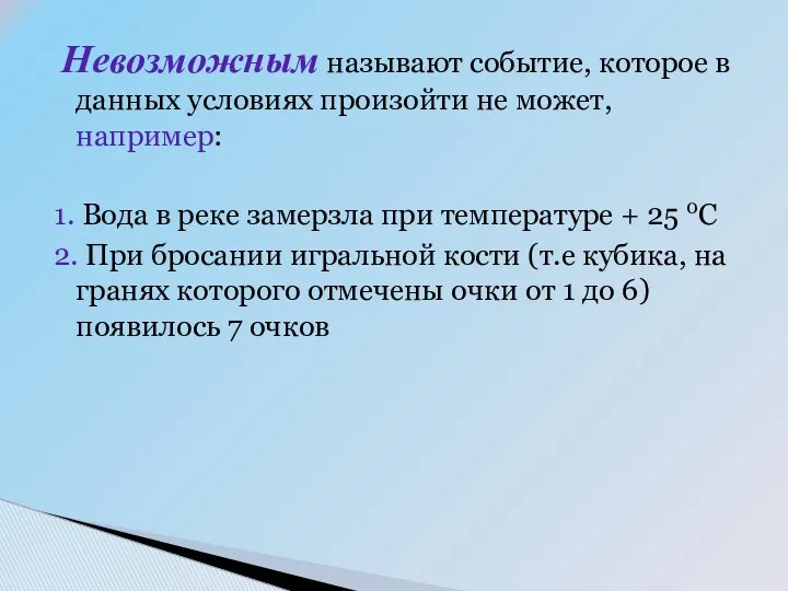 Невозможным называют событие, которое в данных условиях произойти не может,