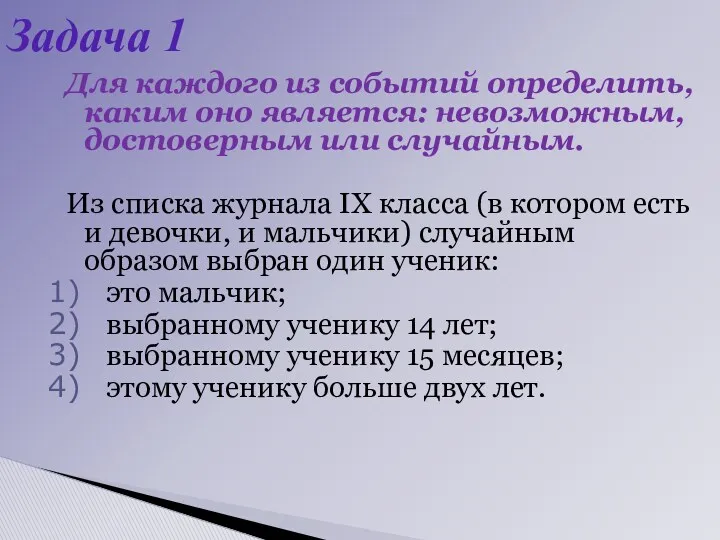 Для каждого из событий определить, каким оно является: невозможным, достоверным