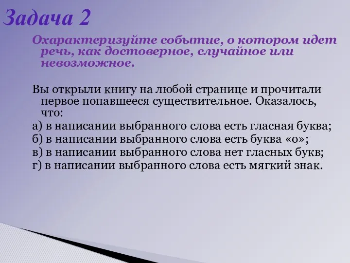 Охарактеризуйте событие, о котором идет речь, как достоверное, случайное или