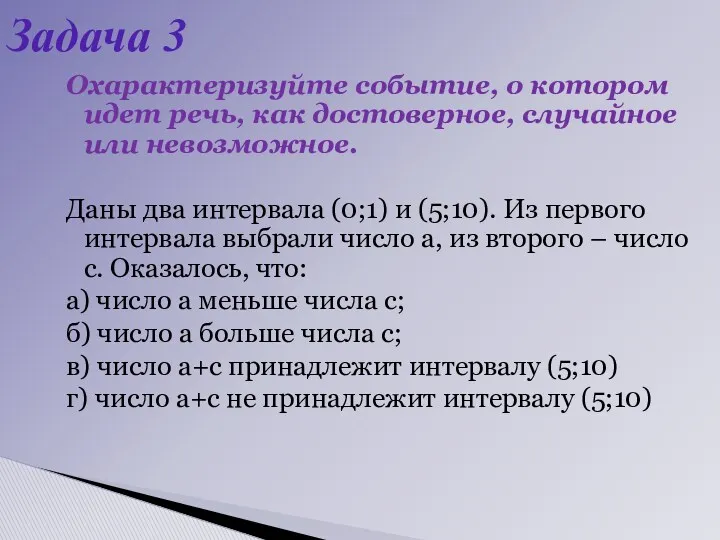 Охарактеризуйте событие, о котором идет речь, как достоверное, случайное или