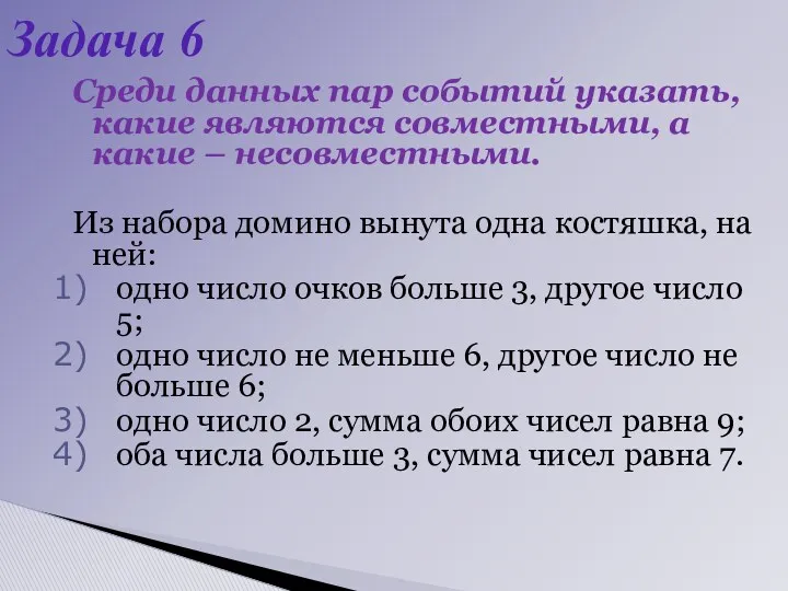 Среди данных пар событий указать, какие являются совместными, а какие