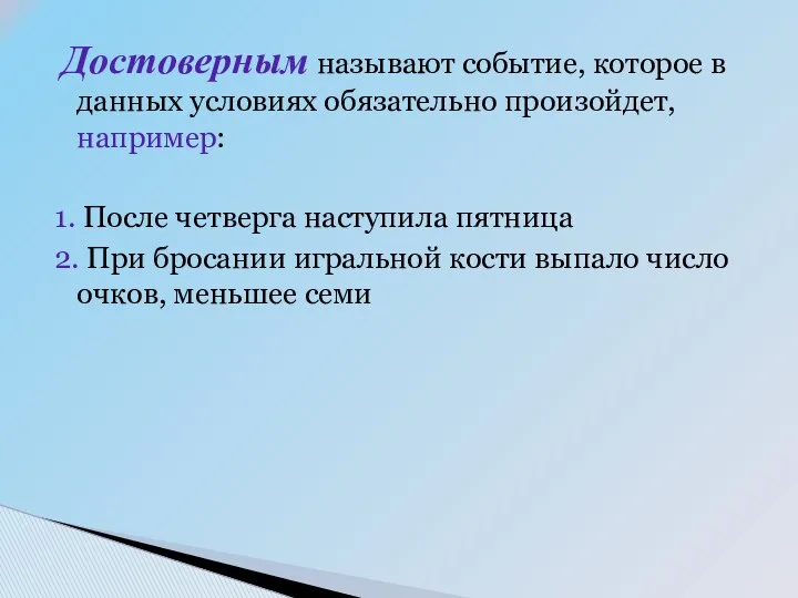 Достоверным называют событие, которое в данных условиях обязательно произойдет, например: