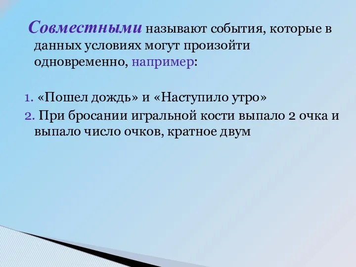 Совместными называют события, которые в данных условиях могут произойти одновременно,