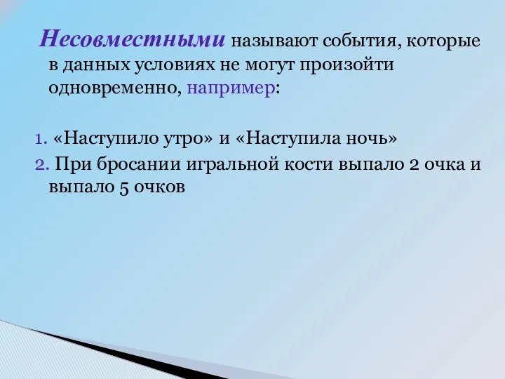 Несовместными называют события, которые в данных условиях не могут произойти