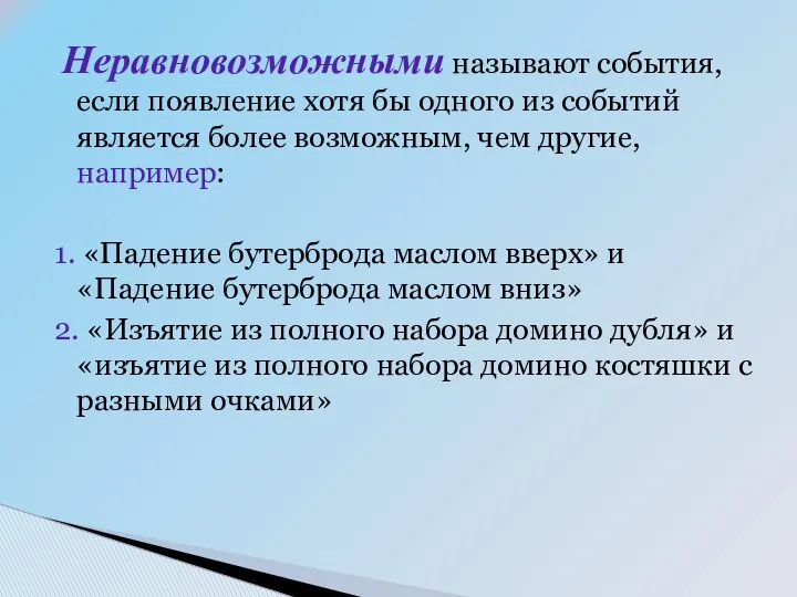 Неравновозможными называют события, если появление хотя бы одного из событий