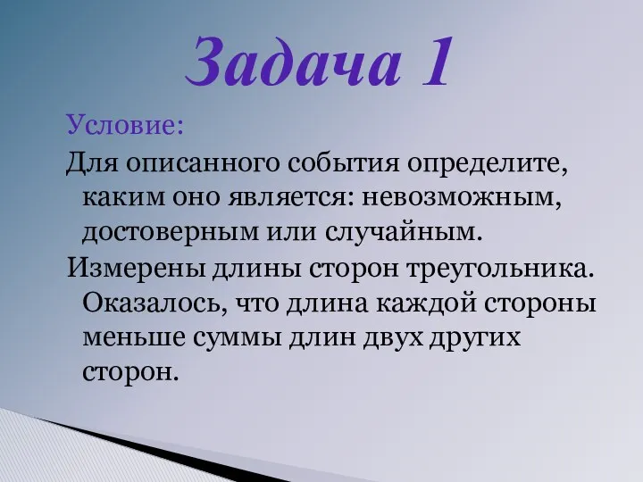 Условие: Для описанного события определите, каким оно является: невозможным, достоверным