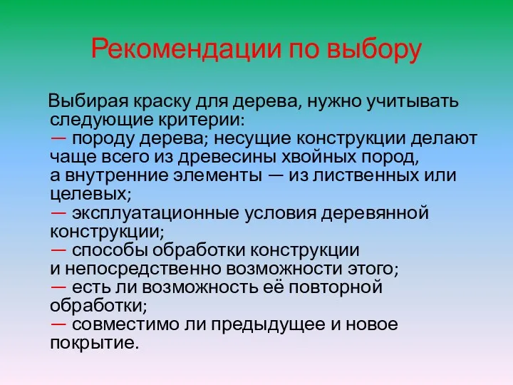 Рекомендации по выбору Выбирая краску для дерева, нужно учитывать следующие