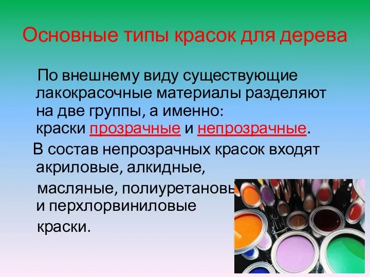 Основные типы красок для дерева По внешнему виду существующие лакокрасочные