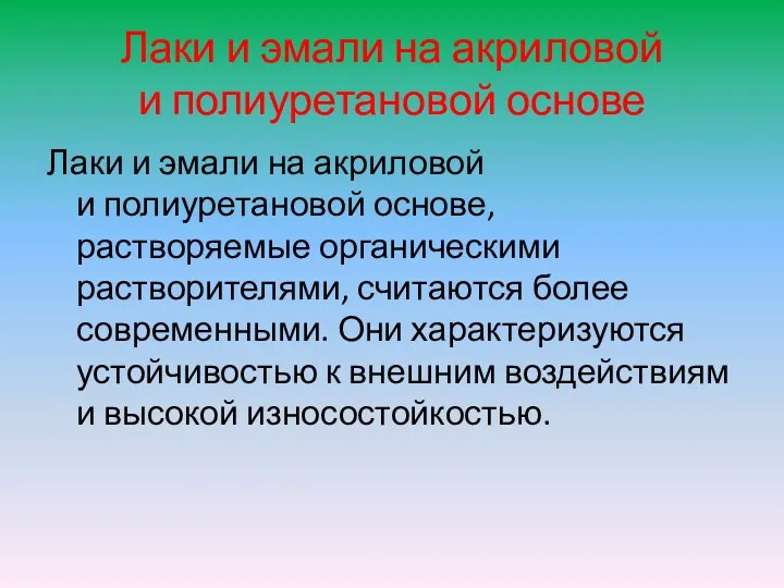 Лаки и эмали на акриловой и полиуретановой основе Лаки и