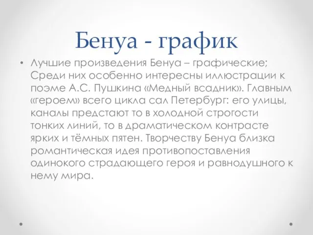 Бенуа - график Лучшие произведения Бенуа – графические; Среди них