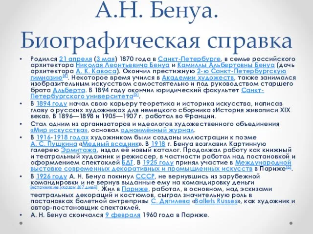 А.Н. Бенуа. Биографическая справка Родился 21 апреля (3 мая) 1870