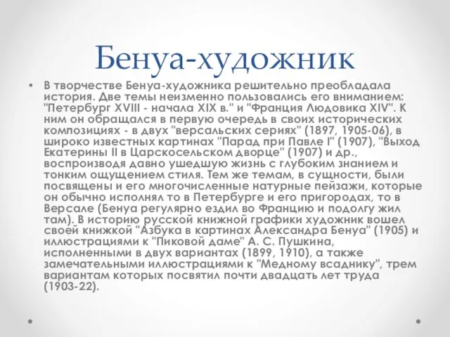 Бенуа-художник В творчестве Бенуа-художника решительно преобладала история. Две темы неизменно