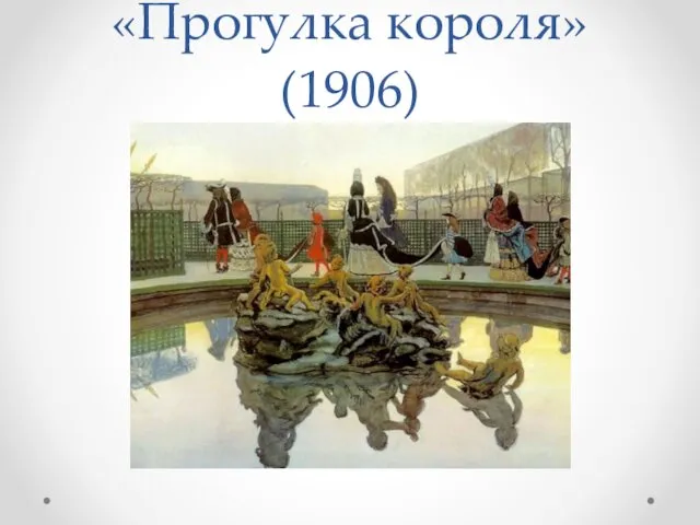 «Прогулка короля»(1906)