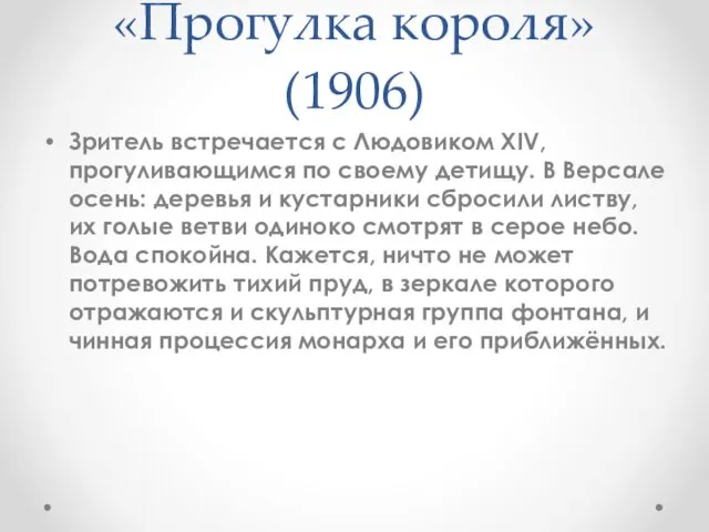 «Прогулка короля»(1906) Зритель встречается с Людовиком XIV, прогуливающимся по своему