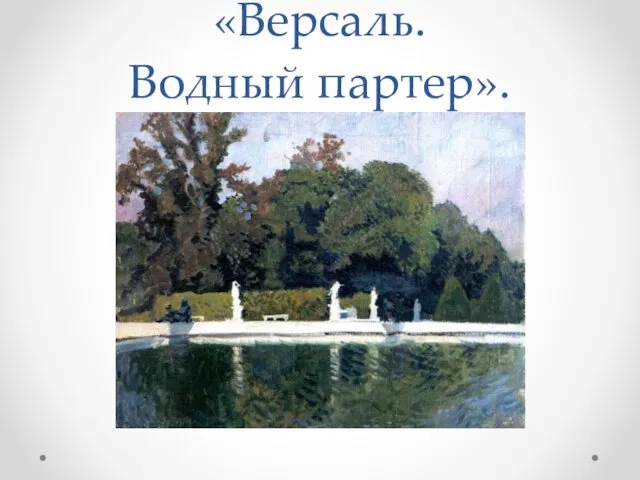 «Версаль. Водный партер».