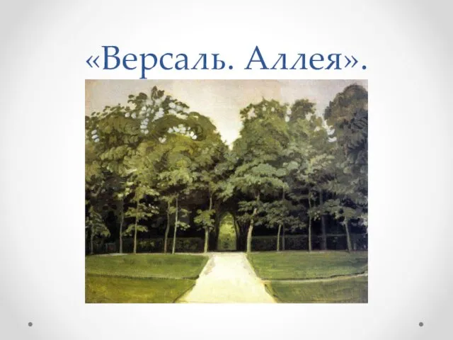 «Версаль. Аллея».