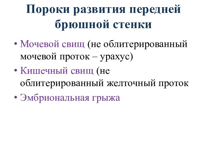 Пороки развития передней брюшной стенки Мочевой свищ (не облитерированный мочевой