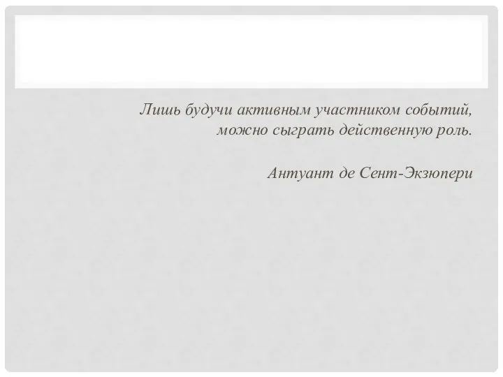 Лишь будучи активным участником событий, можно сыграть действенную роль. Антуант де Сент-Экзюпери