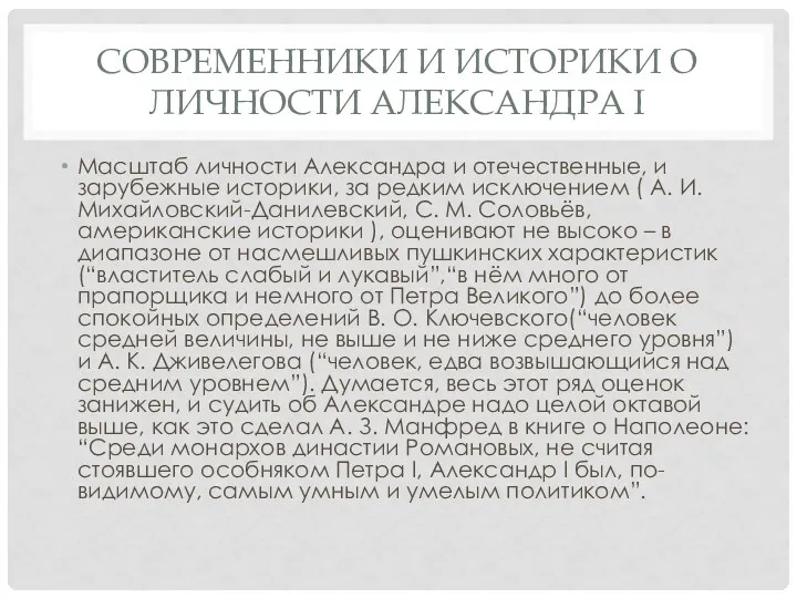 СОВРЕМЕННИКИ И ИСТОРИКИ О ЛИЧНОСТИ АЛЕКСАНДРА I Масштаб личности Александра