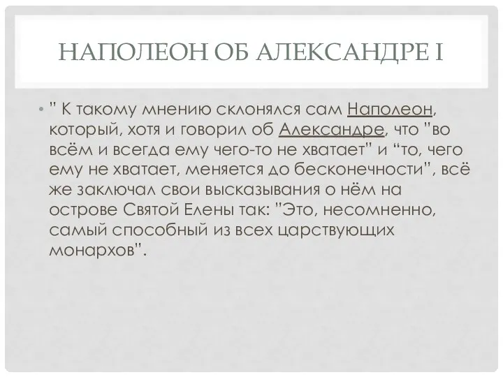 НАПОЛЕОН ОБ АЛЕКСАНДРЕ I ” К такому мнению склонялся сам