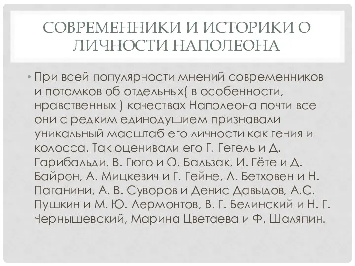 СОВРЕМЕННИКИ И ИСТОРИКИ О ЛИЧНОСТИ НАПОЛЕОНА При всей популярности мнений