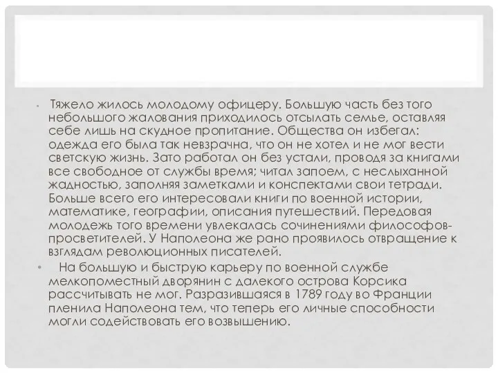 Тяжело жилось молодому офицеру. Большую часть без того небольшого жалования