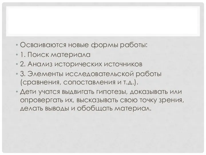 Осваиваются новые формы работы: 1. Поиск материала 2. Анализ исторических