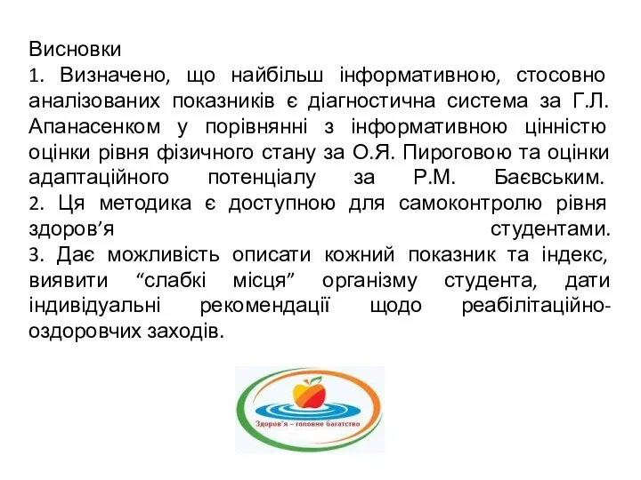 Висновки 1. Визначено, що найбільш інформативною, стосовно аналізованих показників є