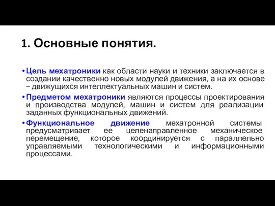 1. Основные понятия. Цель мехатроники как области науки и техники